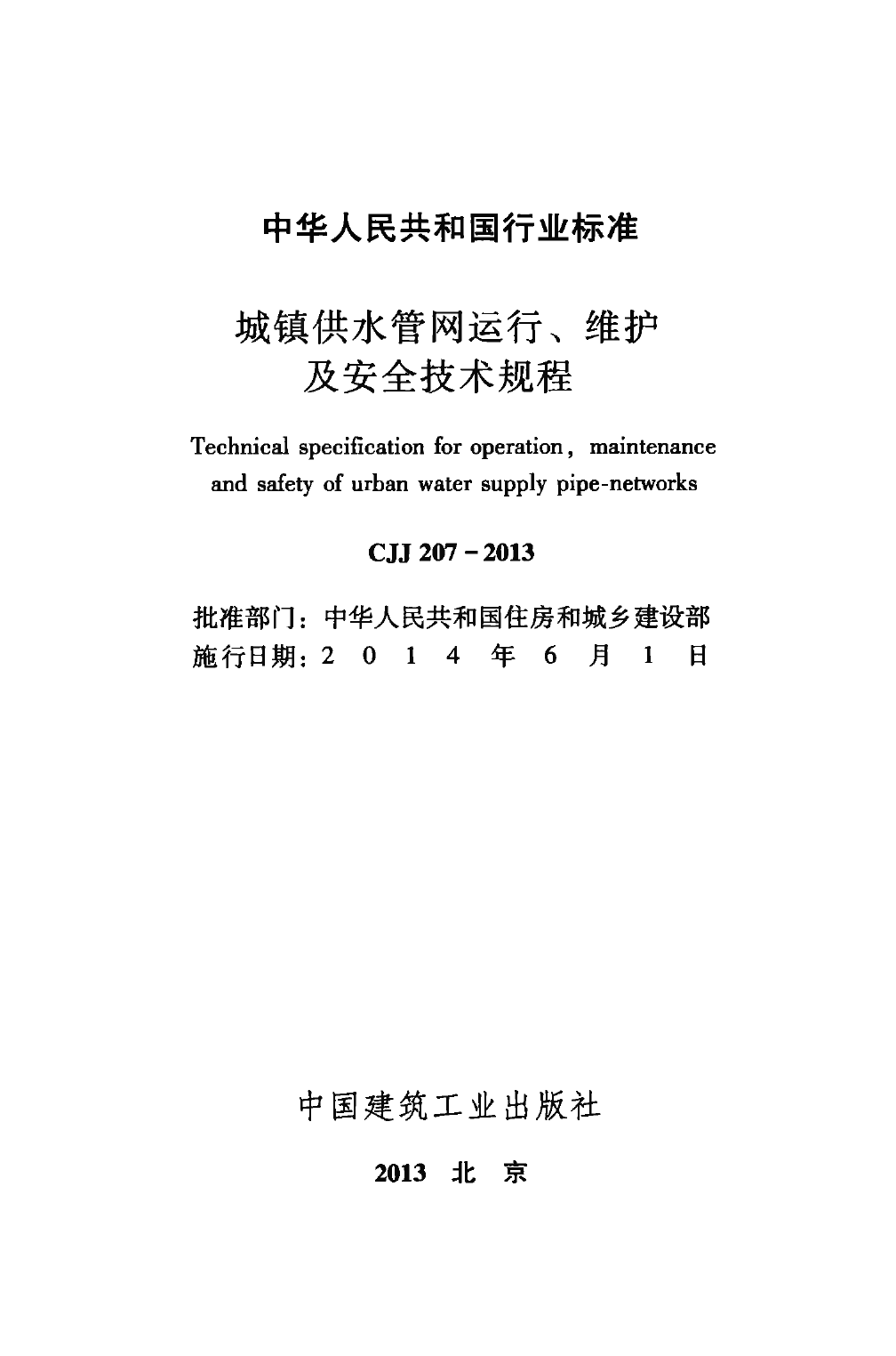 CJJ207-2013 城镇供水管网运行、维护及安全技术规程